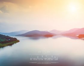 อ่างเก็บน้ำห้วยน้ำใส