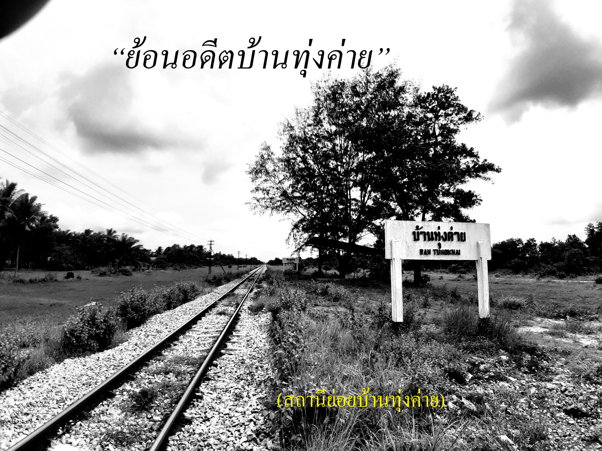 ย้อนอดีตบ้านทุ่งค่าย