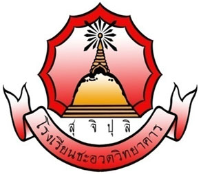 โรงเรียนชะอวดวิทยาคาร
