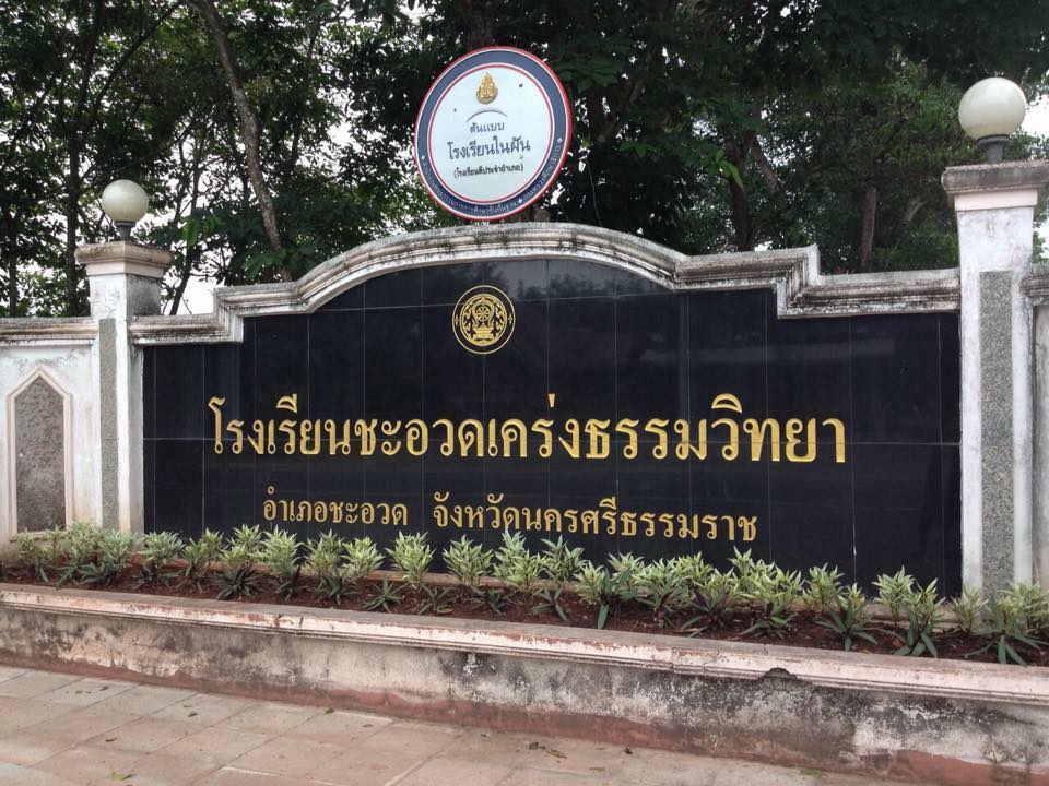 โรงเรียนเคร่งธรรมวิทยา อำเภอชะอวด
