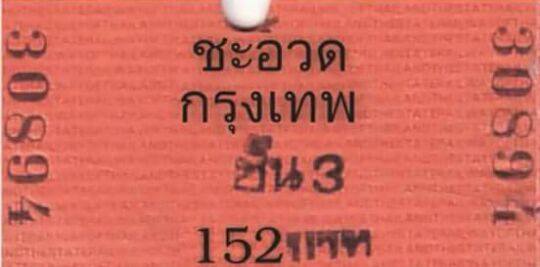 ตั๋วรถไฟในอดีต ชะอวด-กรุงเทพ