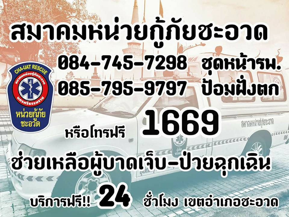 กู้ภัยชะอวด
