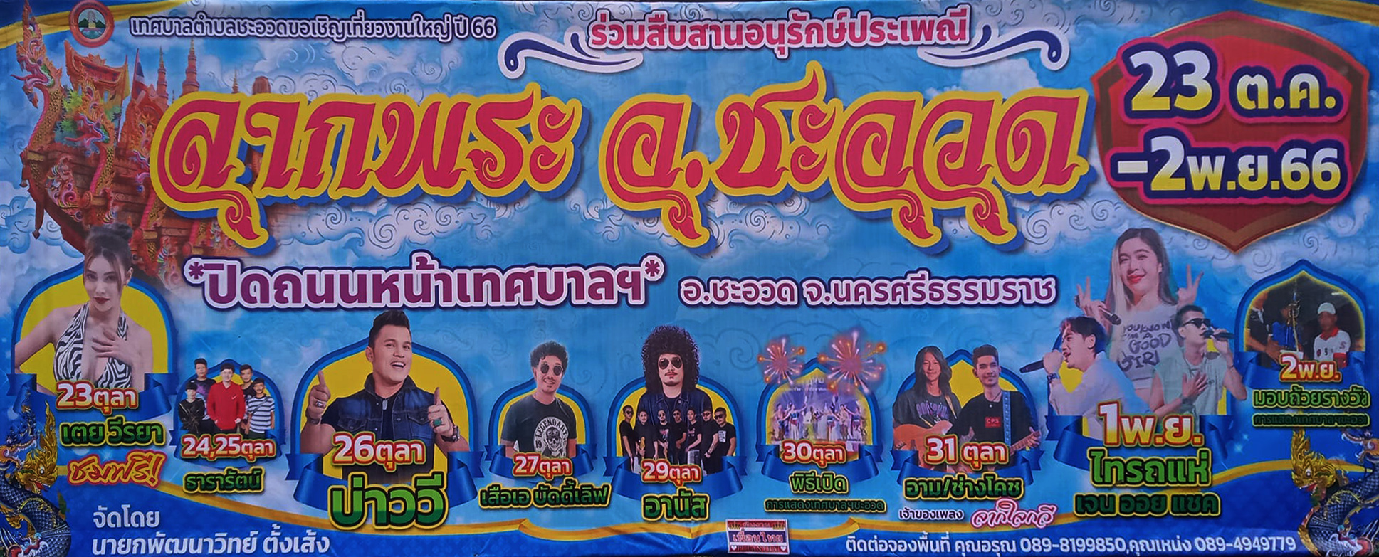 ลากพระชะอวด2566