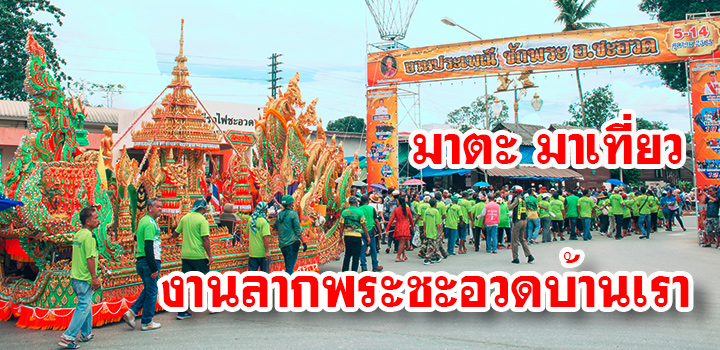 งานลากพระชะอวด 2566