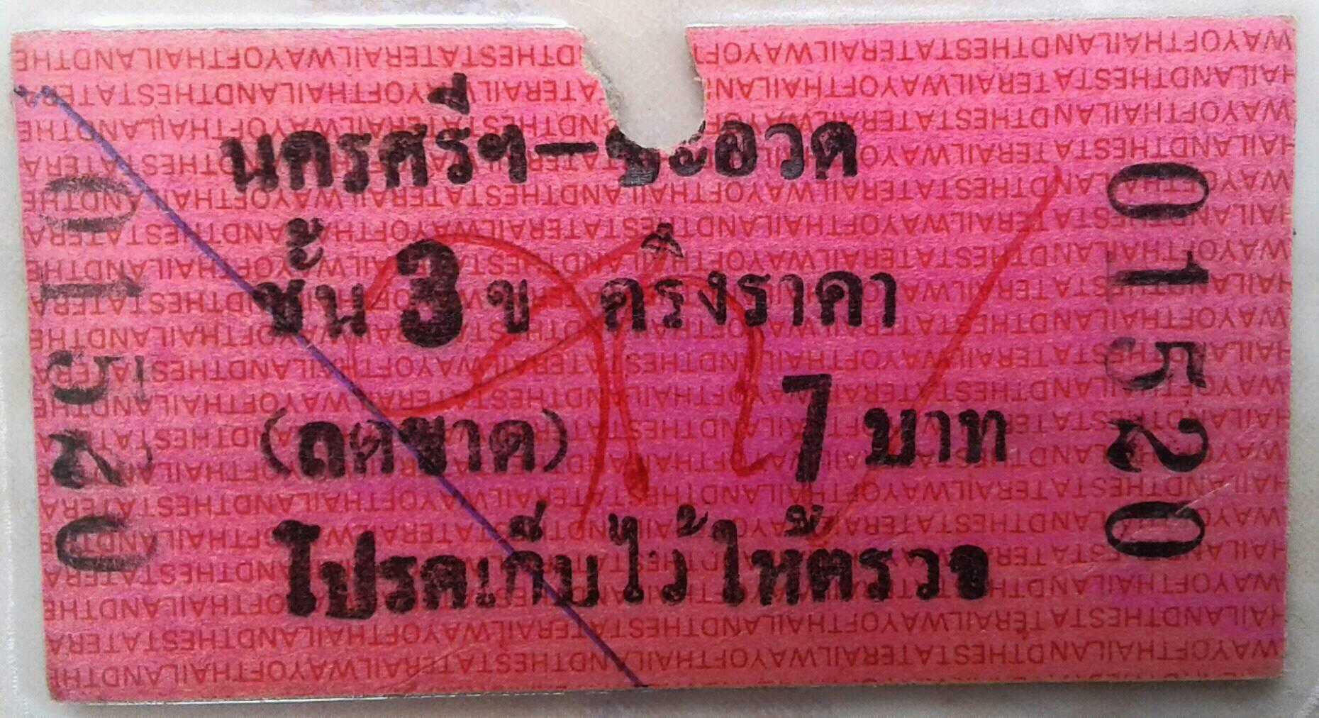 ตั๋วรถไฟในอดีต นครศรีฯ-ชะอวด