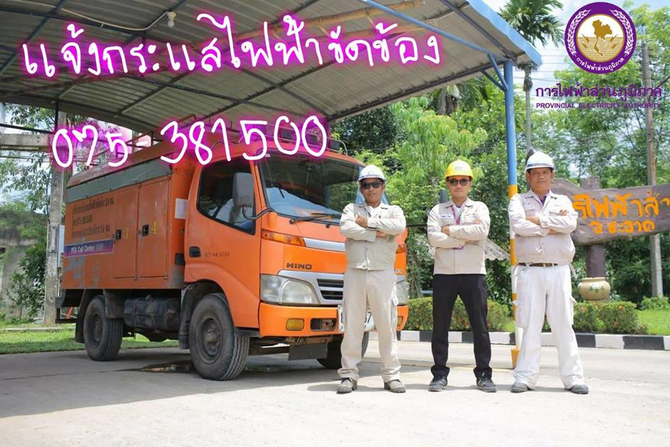 การไฟฟ้าส่วนภูมิภาคอำเภอชะอวด 