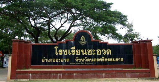 โรงเรียนชะอวด,ชอ