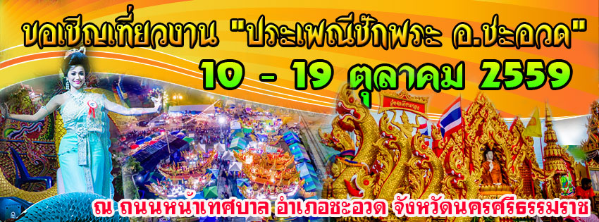 งานประเพณีชักพระ อ.ชะอวด 2559