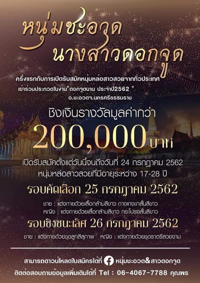 การประกวดหนุ่มชะอวด นางสาวดอกจูด