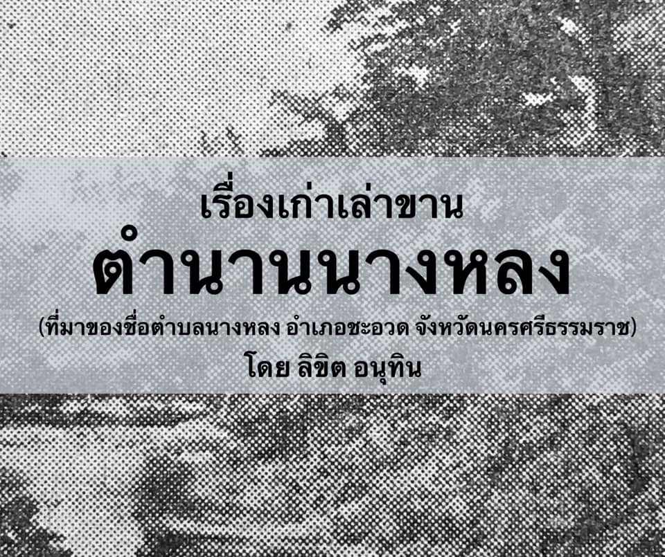 ประวัติตำบลนางหลง ตำนานนางหลง
