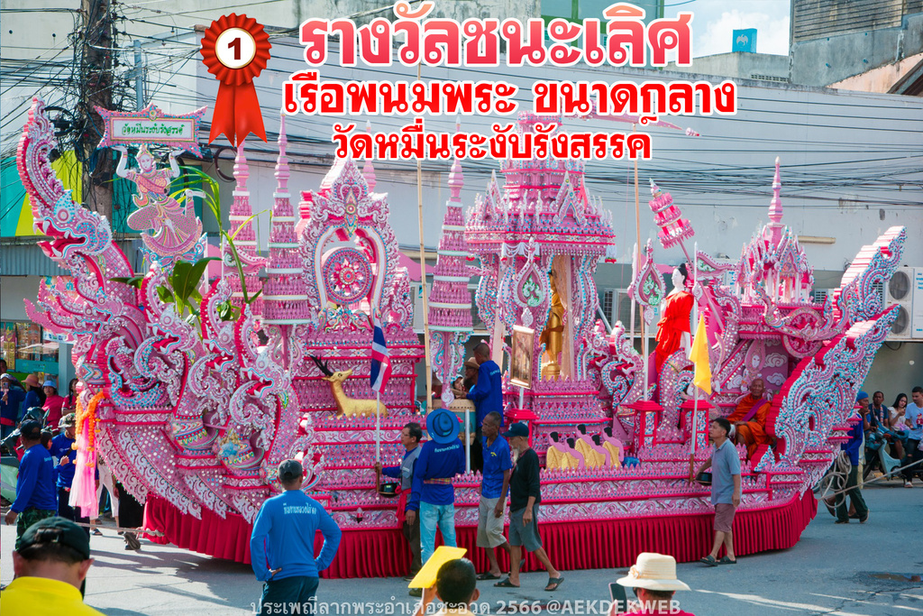 ผลการประกวดเรือพนมพระอำเภอชะอวดประจำปี 2566