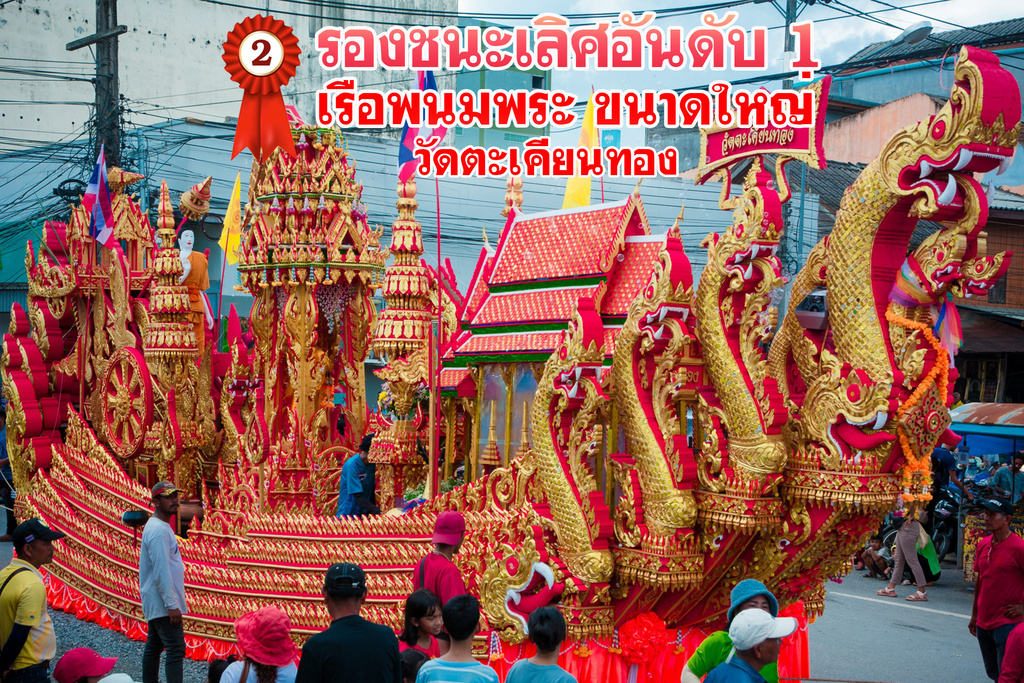 ผลการประกวดเรือพนมพระอำเภอชะอวดประจำปี 2566