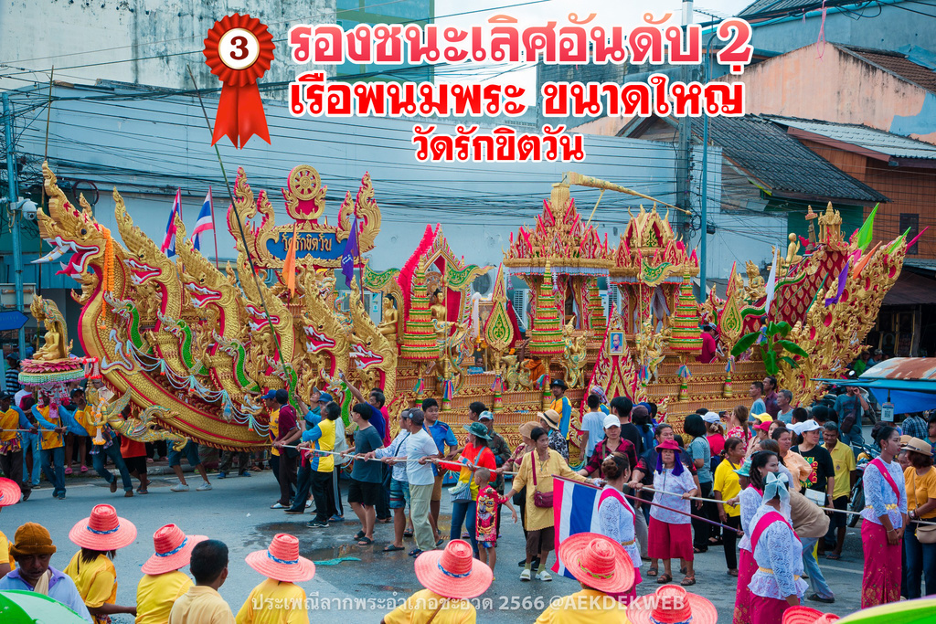 ผลการประกวดเรือพนมพระอำเภอชะอวดประจำปี 2566