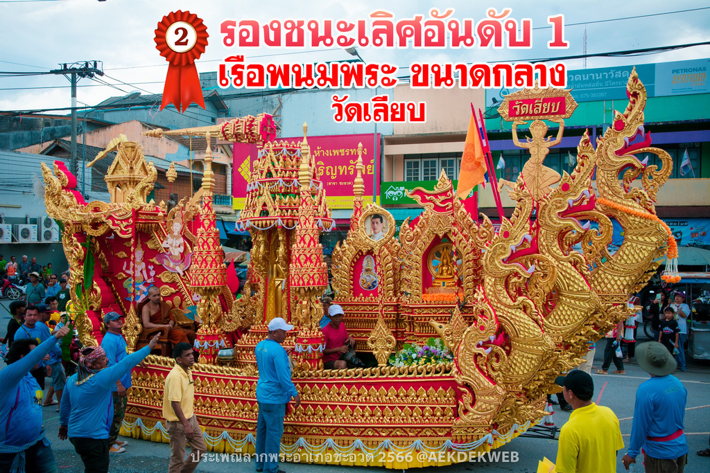 ผลการประกวดเรือพนมพระอำเภอชะอวดประจำปี 2566
