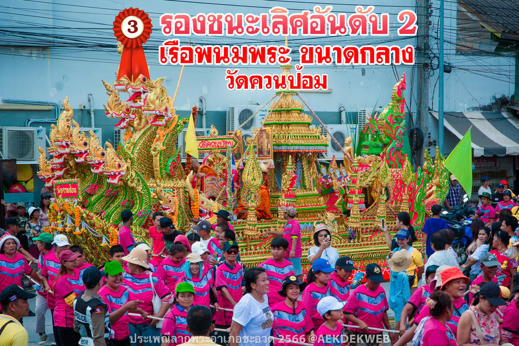 ผลการประกวดเรือพนมพระอำเภอชะอวดประจำปี 2566