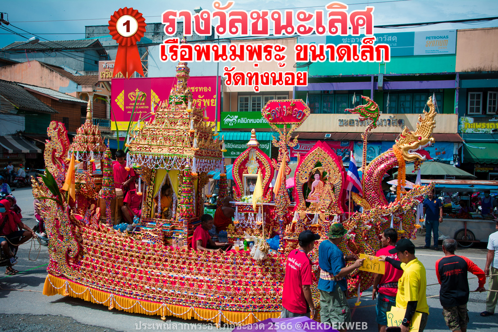 ผลการประกวดเรือพนมพระอำเภอชะอวดประจำปี 2566
