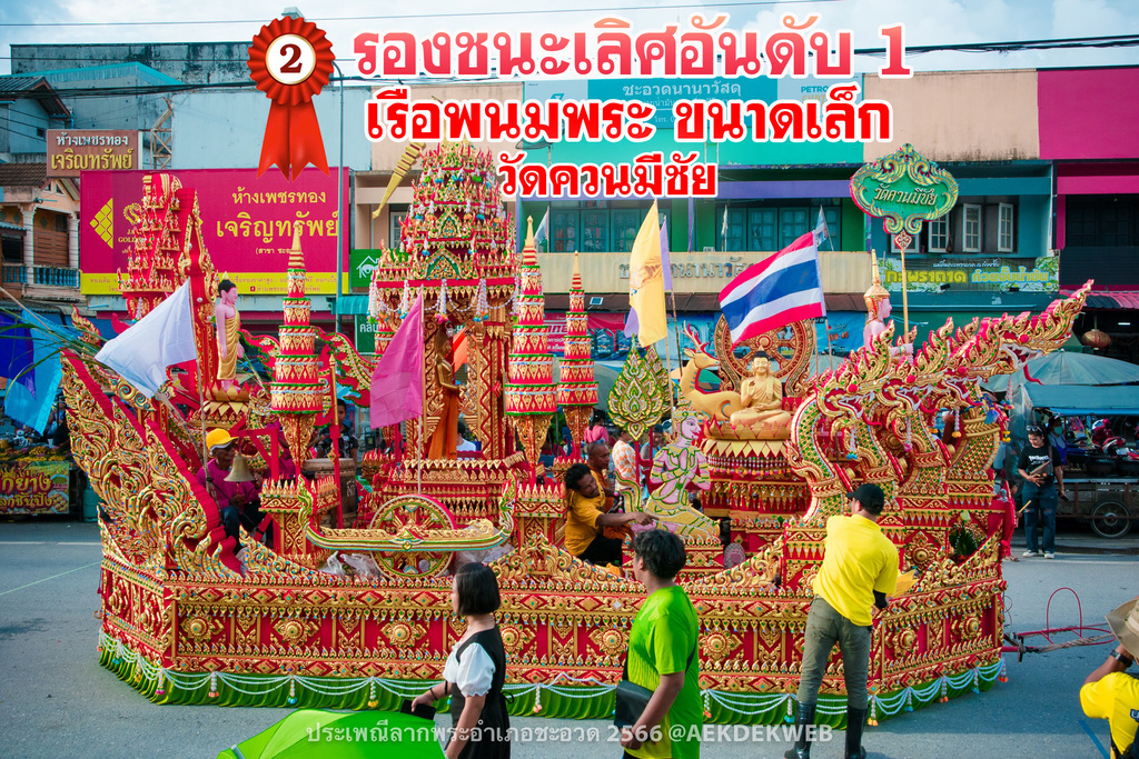 ผลการประกวดเรือพนมพระอำเภอชะอวดประจำปี 2566