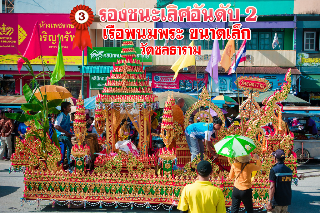 ผลการประกวดเรือพนมพระอำเภอชะอวดประจำปี 2566