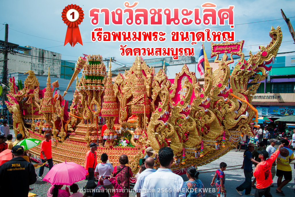 ผลการประกวดเรือพนมพระอำเภอชะอวดประจำปี 2566