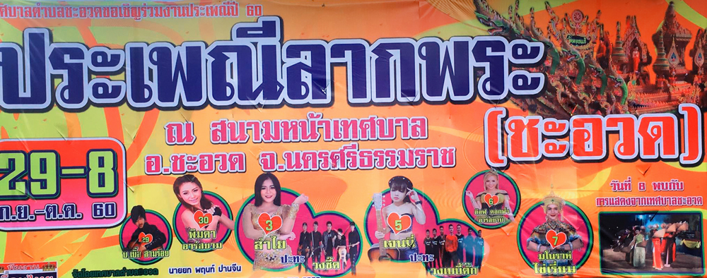 ชักพระอำเภอชะอวด