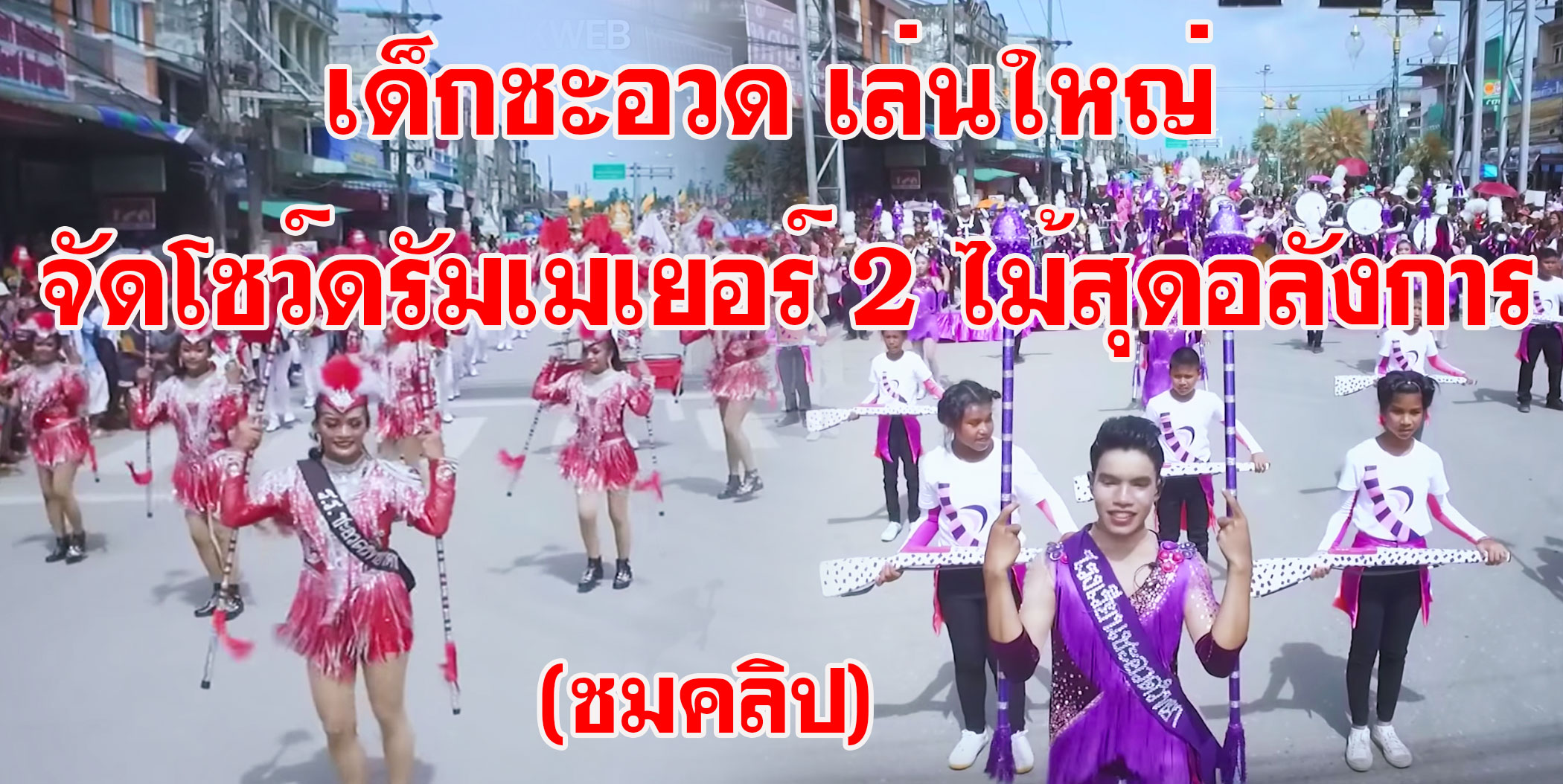 ดรัมเมเยอร์ 2 ไม้ ชะอวด