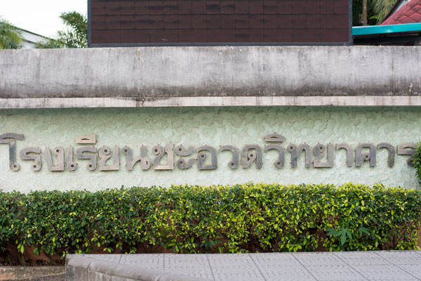 โรงเรียนชะอวดวิทยาคาร
