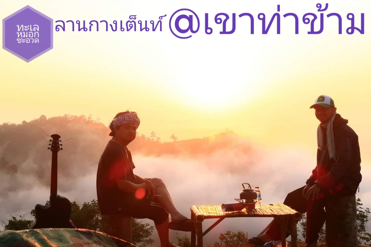 ทะเลหมอกชะอวด