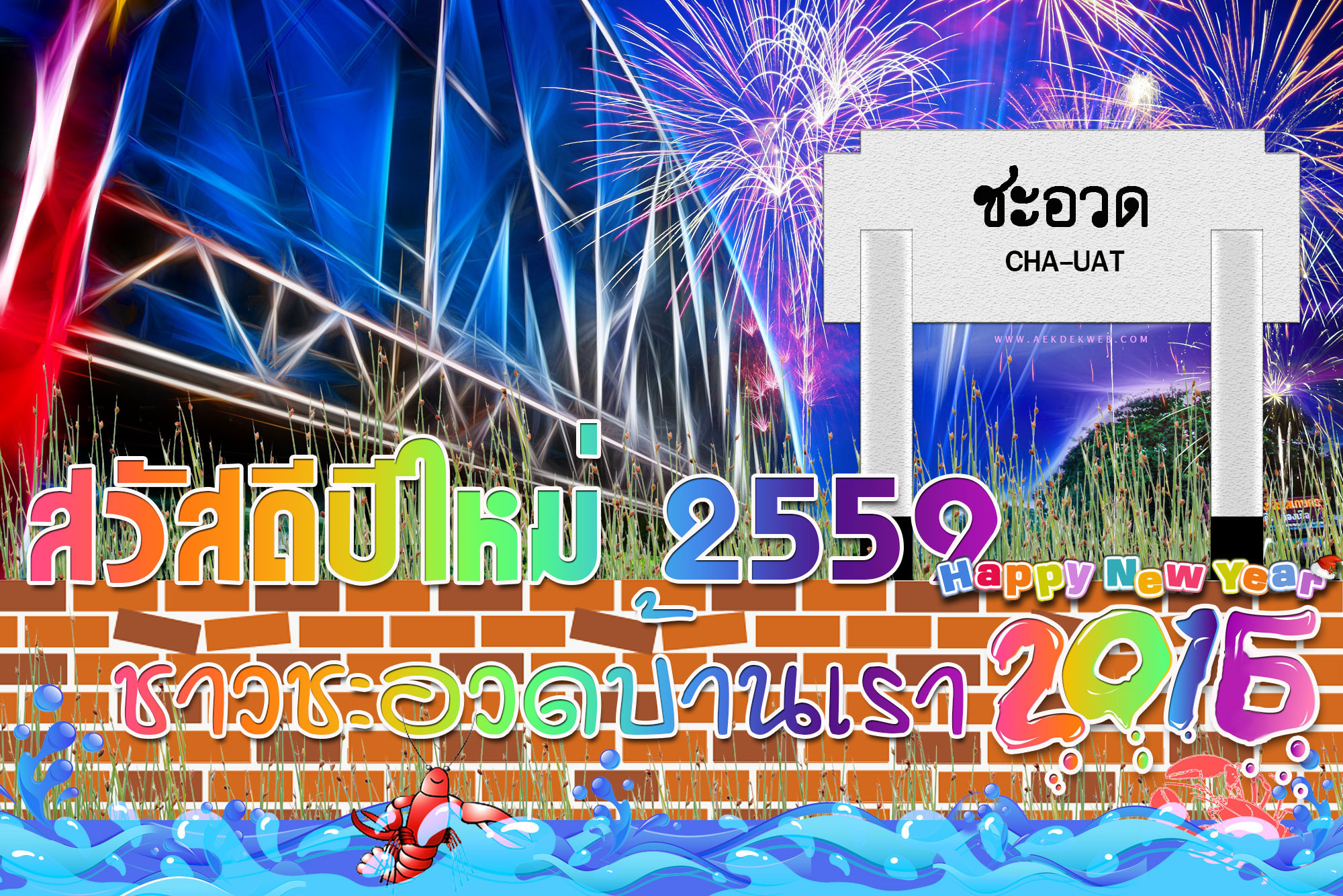 สวัสดีปีใหม่ 2559,ปีใหม่,สวัสดีปีใหม่,อวยพรปีใหม่,ชะอวด