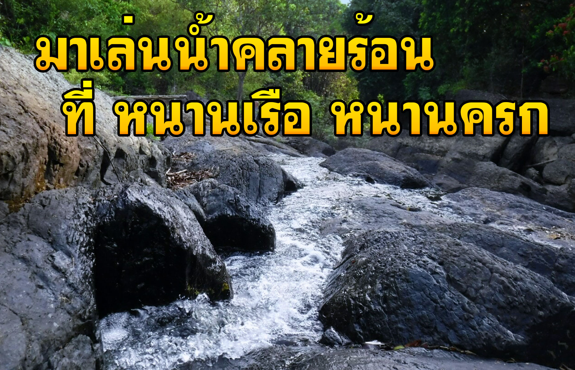 หนานเรือ หนานครก เที่ยวชะอวด